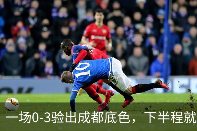 一场0-3验出成都底色，下半程就是保级队，难怪冠军一推再推，这次夺冠真悬了