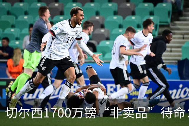 切尔西1700万镑“非卖品”待命:大马丁伤退,冬窗会补门将吗?
