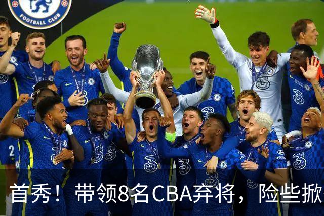 首秀!带领8名CBA弃将,险些掀翻三冠王,球迷:取代郭士强当国帅
